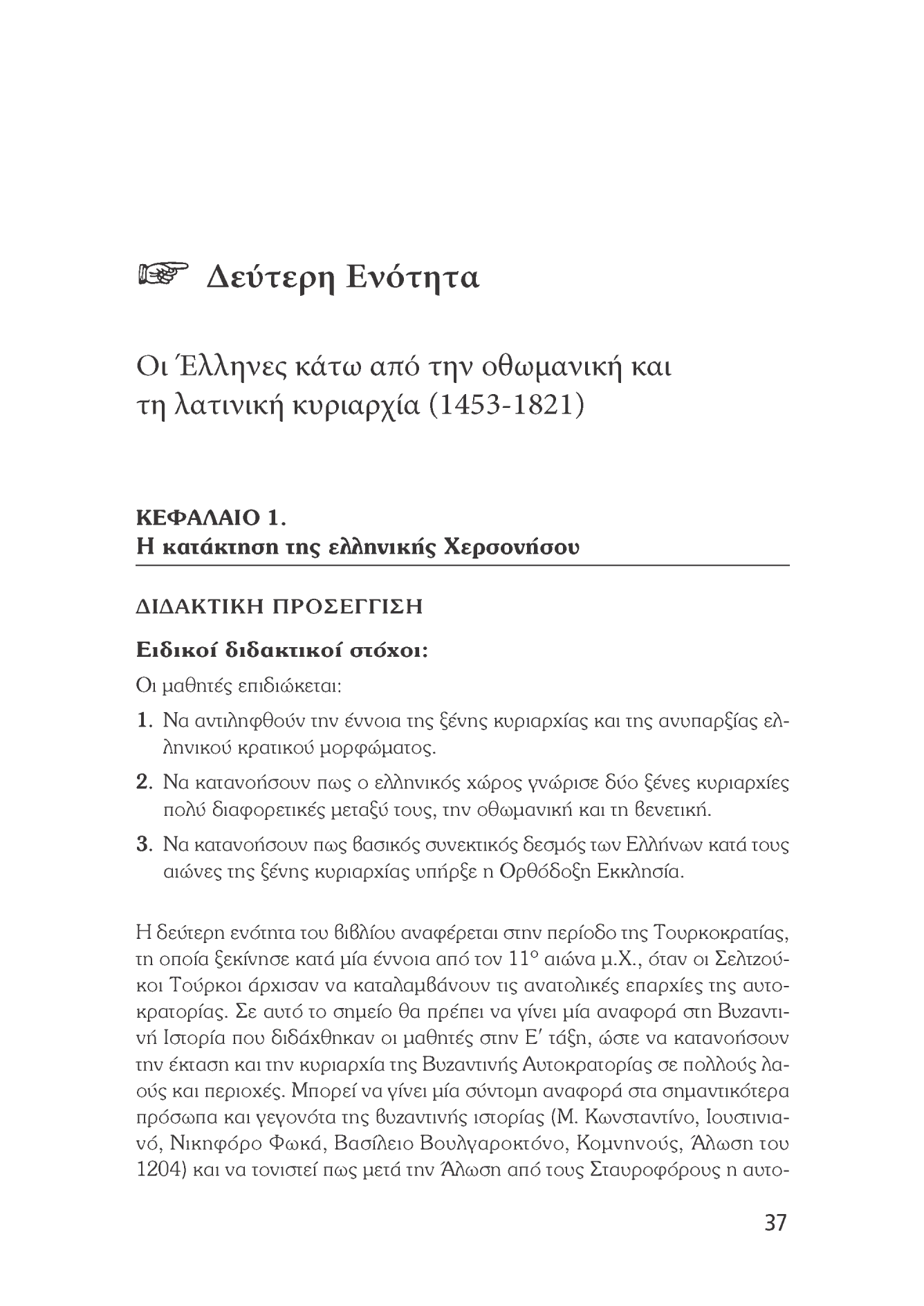 ^ Δεύτερη Ενότητα Οι Έλληνες κάτω από την οθωμανική και τη λατινική κυριαρχία (1453-1821) ΚΕΦΑΛΑΙΟ 1.