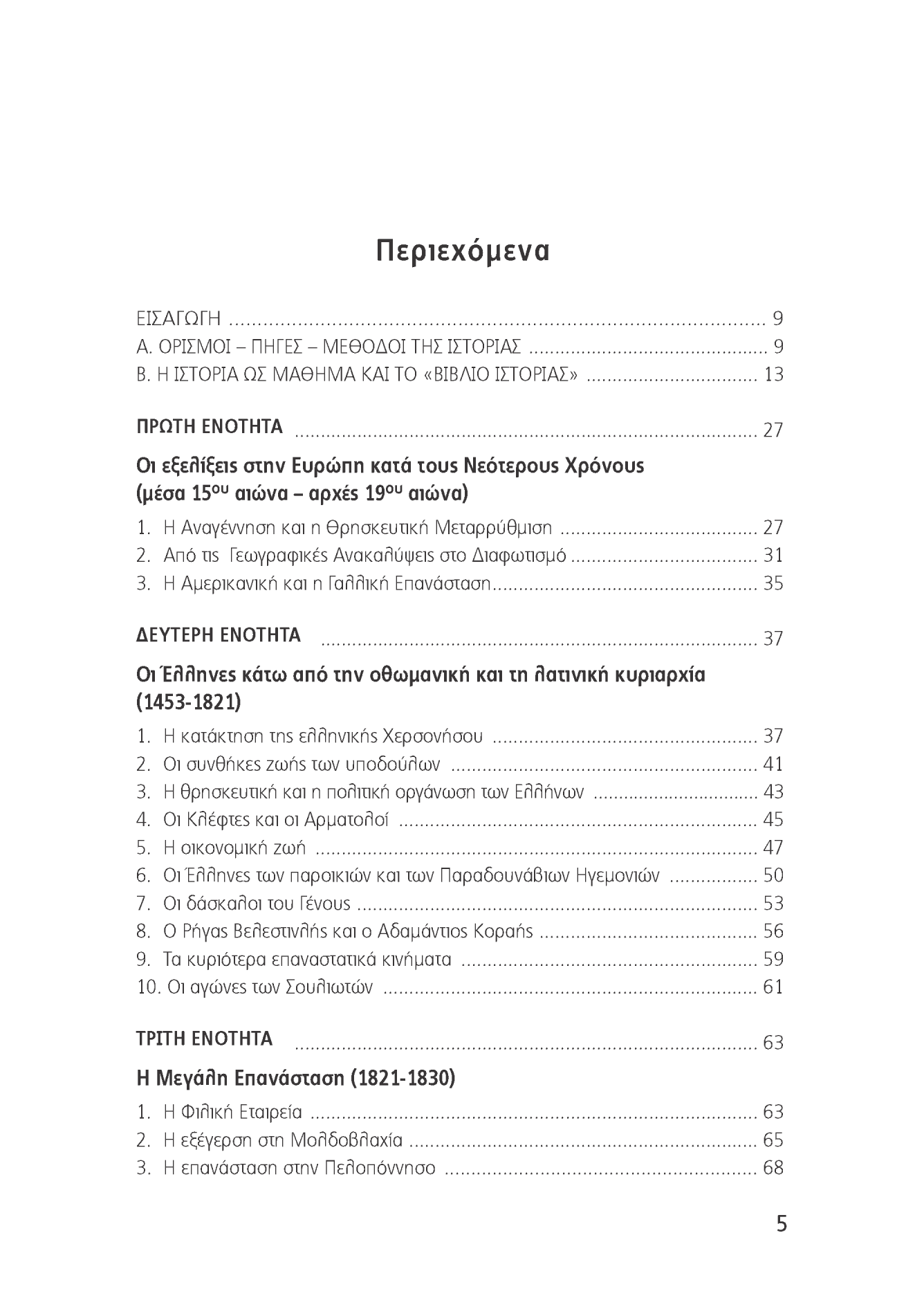 Περιεχόμενα ΕΙΣΑΓΩΓΗ 9 Α. ΟΡΙΣΜΟΙ - ΠΗΓΕΣ - ΜΕΘΟΔΟΙ ΤΗΣ ΙΣΤΟΡΙΑΣ 9 Β.