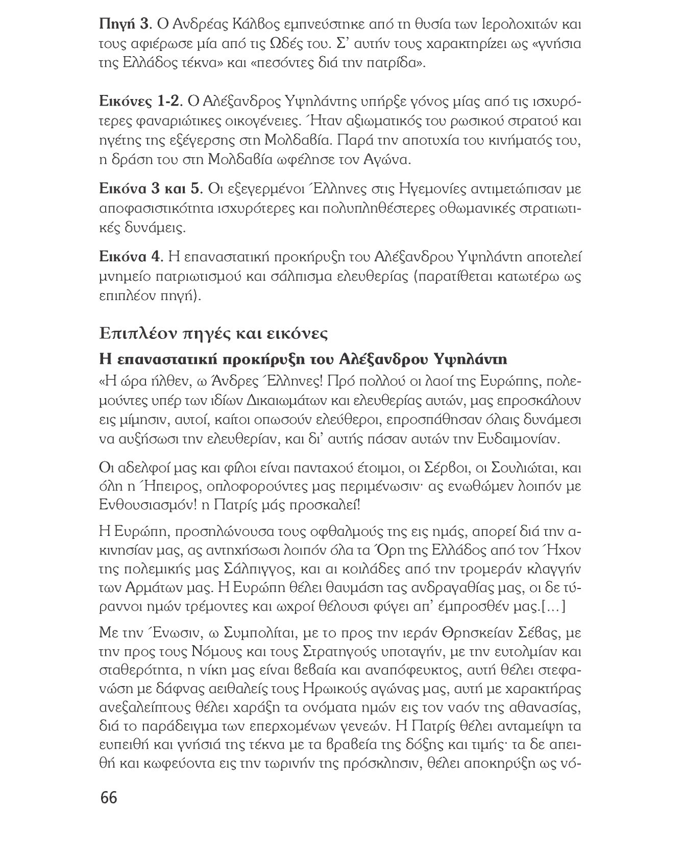 Ιστορία του νεότερου και σύγχρονου κόσμου Πηγή 3. Ο Ανδρέας Κάλβος εμπνεύστηκε από τη θυσία των Ιερολοχιτών και τους αφιέρωσε μία από τις Ωδές του.