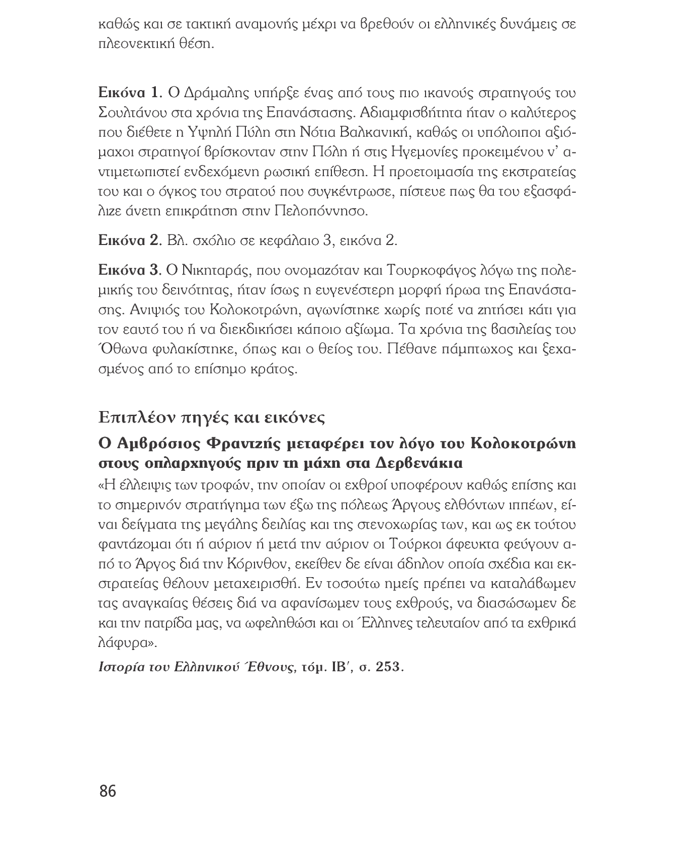 Ιστορία του νεότερου και σύγχρονου κόσμου καθώς και σε τακτική αναμονής μέχρι να βρεθούν οι ελληνικές δυνάμεις σε πλεονεκτική θέση. Εικόνα 1.