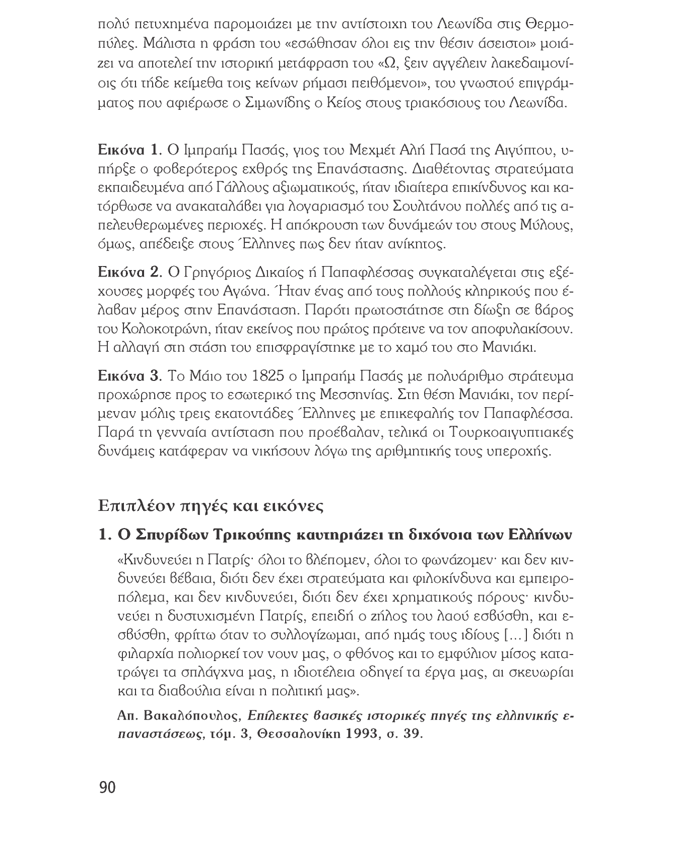 Ιστορία του νεότερου και σύγχρονου κόσμου πολύ πετυχημένα παρομοιάζει με την αντίστοιχη του Λεωνίδα στις Θερμοπύλες.