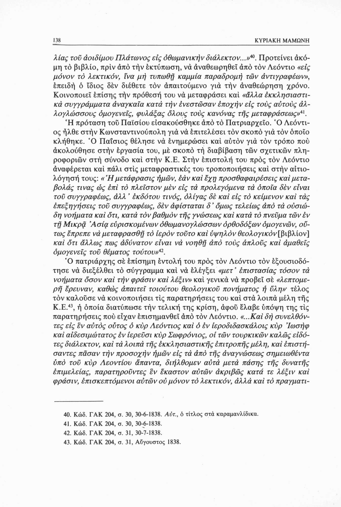 138 ΚΥΡΙΑΚΗ ΜΑΜΩΝΗ λίας τού άοιδίμου Πλάτωνος εις οθωμανικήν διάλεκτον...»40.