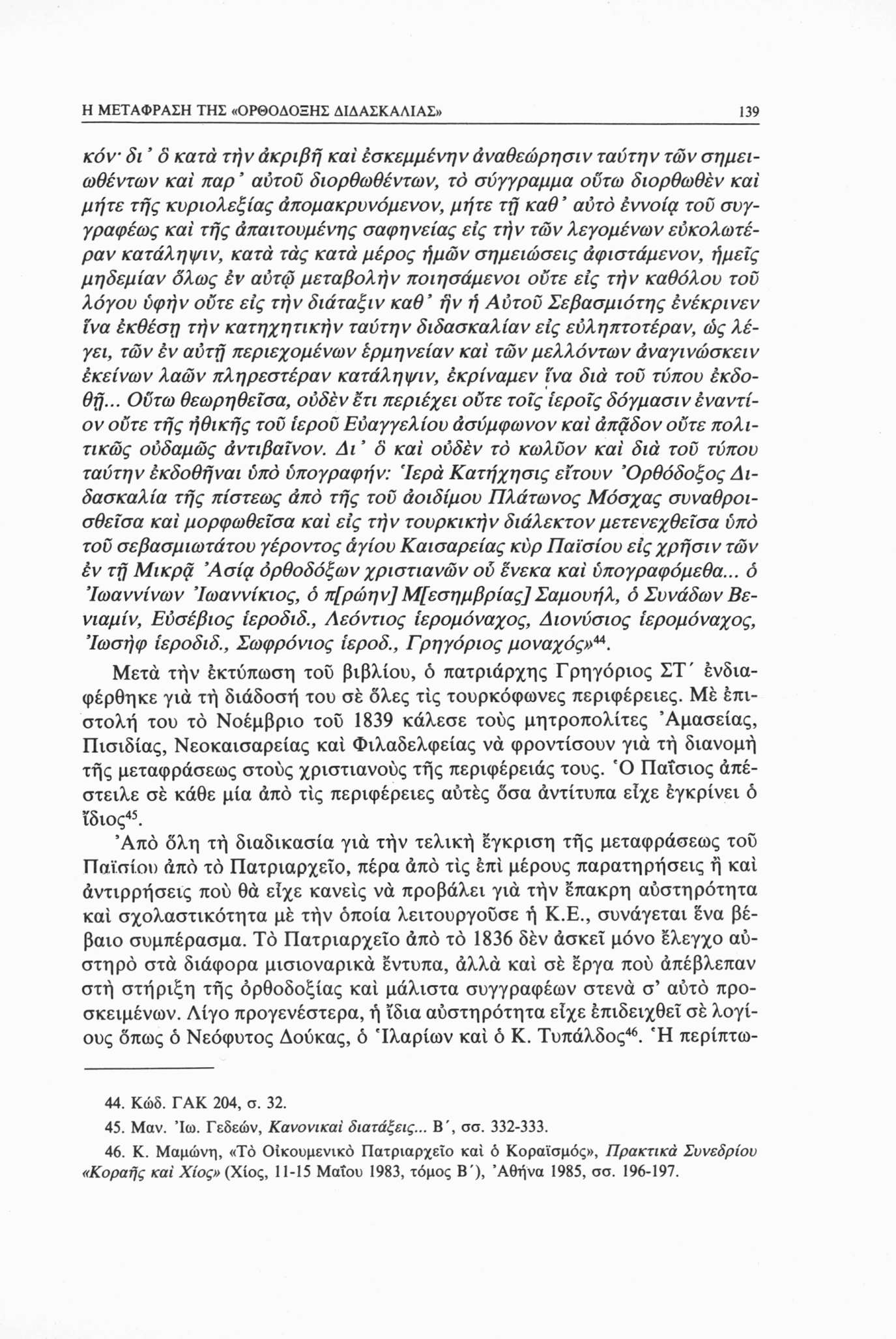 Η ΜΕΤΑΦΡΑΣΗ ΤΗΣ «ΟΡΘΟΔΟΞΗΣ ΔΙΔΑΣΚΑΛΙΑΣ» 139 κόν δι δ κατά τήνάκριβή καί έσκεμμένην άναθεώρησιν ταύτην των σημειωθέντων καί παρ αύτοΰ διορθωθέντων, το σύγγραμμα οντω διορθωθέν καί μήτε τής κυριολεξίας