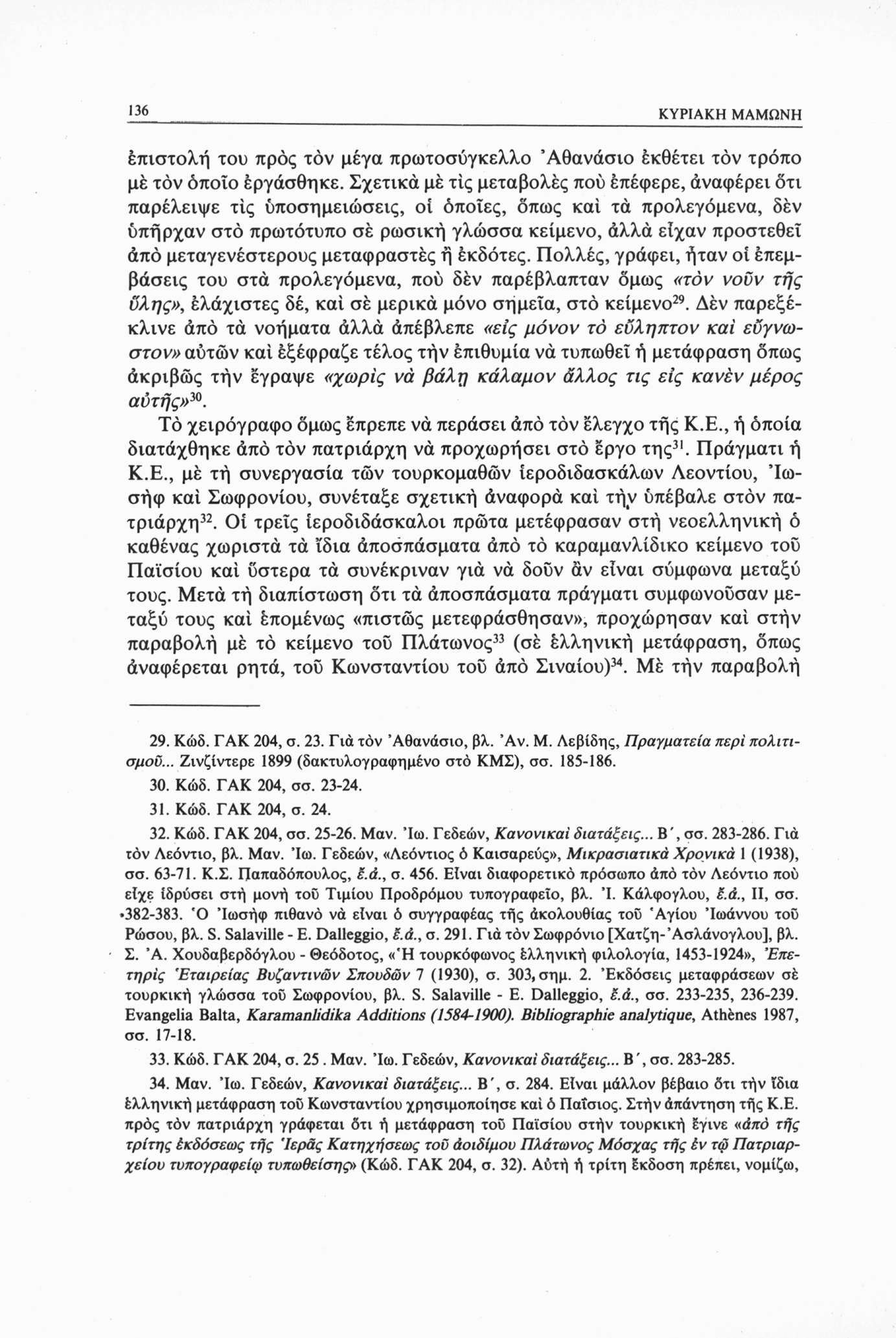 136 ΚΥΡΙΑΚΗ ΜΑΜΩΝΗ έπιστολή του προς τον μέγα πρωτοσύγκελλο Αθανάσιο έκθέτει τον τρόπο με τον όποιο έργάσθηκε.