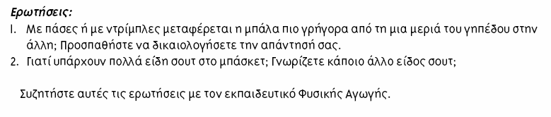 Στο τέλος ενός κεφαλαίου Οι ερωτήσεις αυτές σκόπιµα τέθηκαν έτσι ώστε να µη µπορούν να απαντηθούν από το µαθητή τουλάχιστον µε ευκολία.