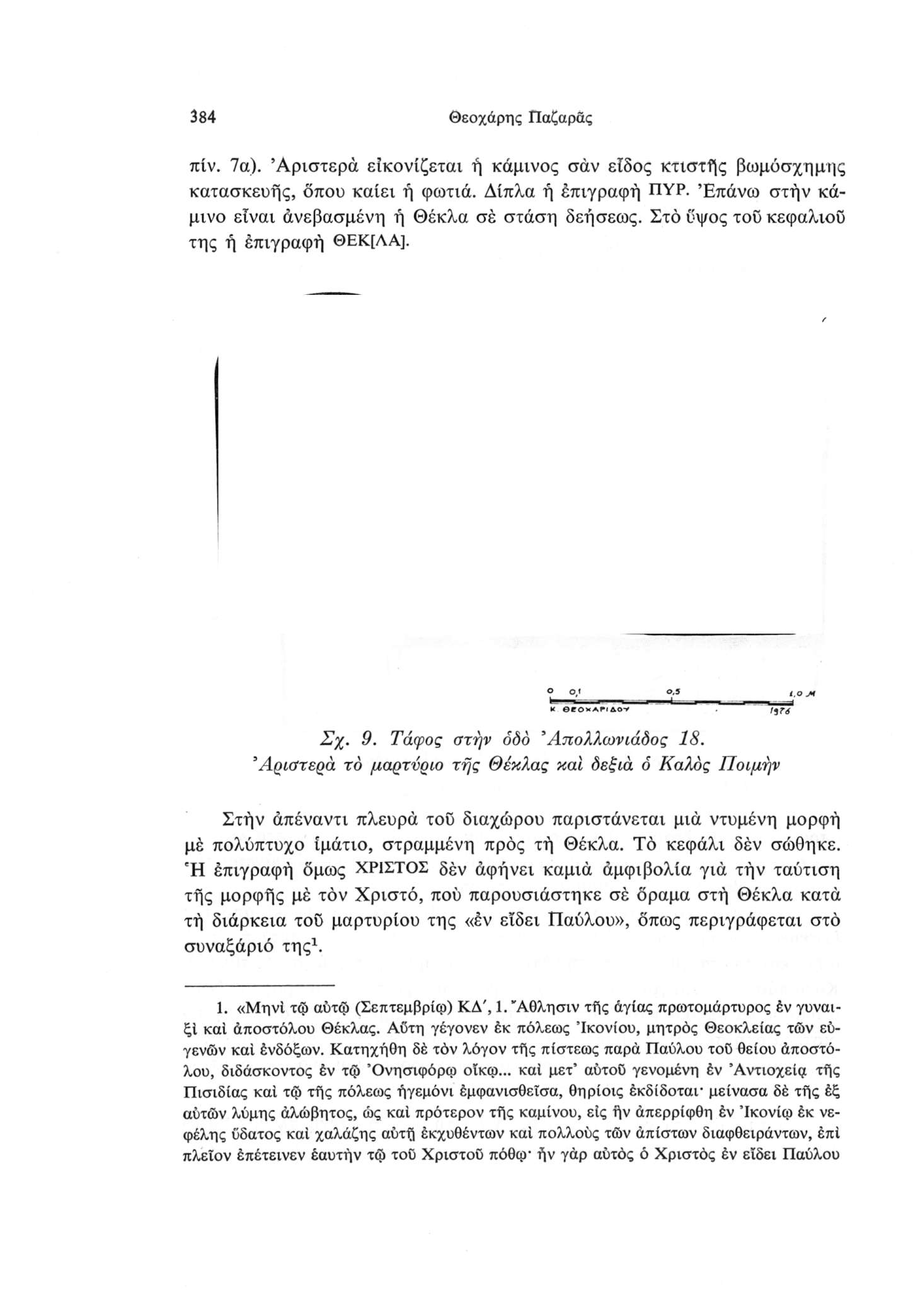 384 Θεοχάρης Παζαρδς πίν. 7α). Αριστερά είκονίζεται ή κάμινος σάν είδος κτιστής βωμόσχημης κατασκευής, όπου καίει ή φωτιά. Δίπλα ή έπιγραφή ΠΥΡ.