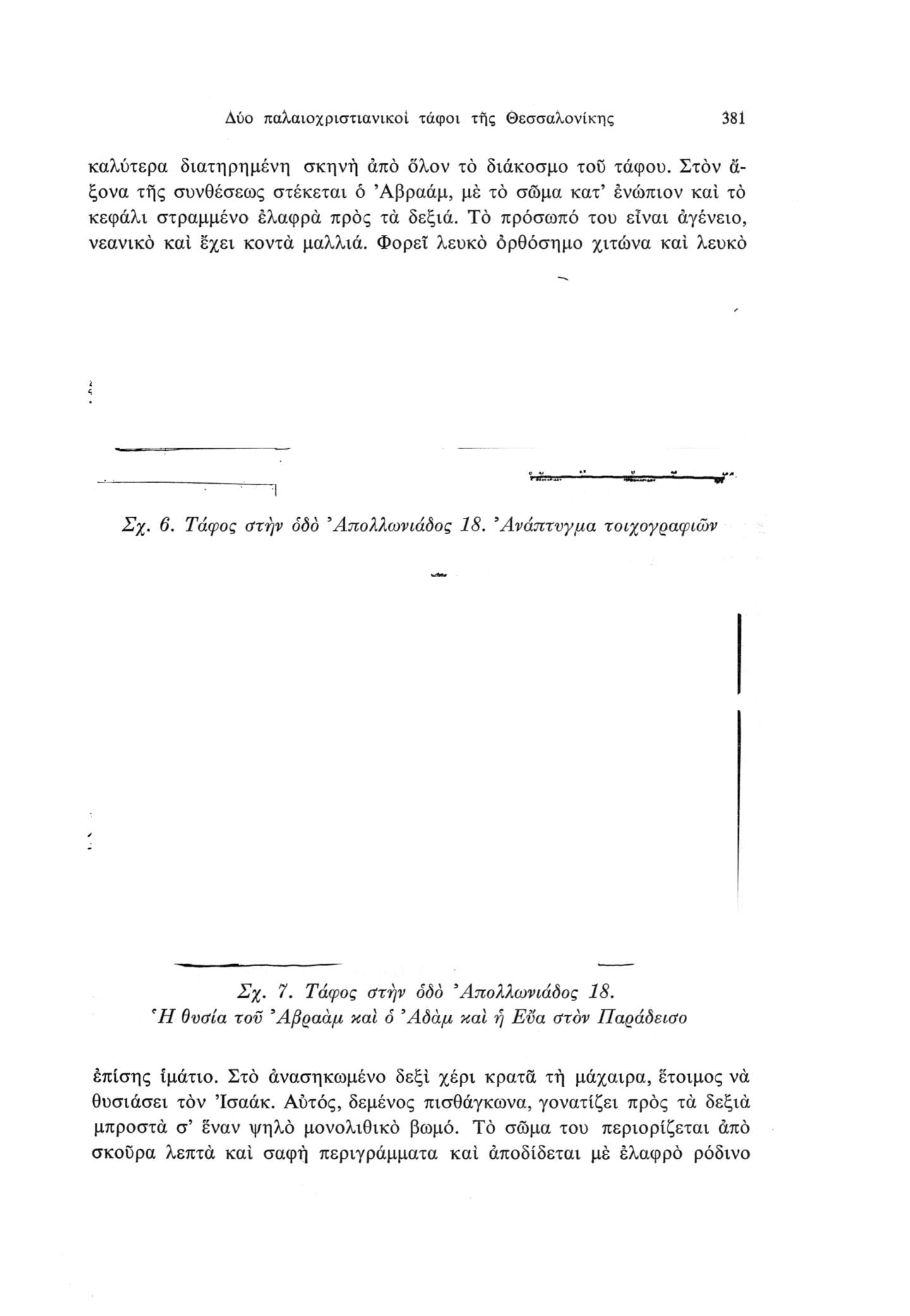 Δύο παλαιοχριστιανικοί τάφοι τής Θεσσαλονίκης 381 καλύτερα διατηρημένη σκηνή άπό ολον το διάκοσμο του τάφου.