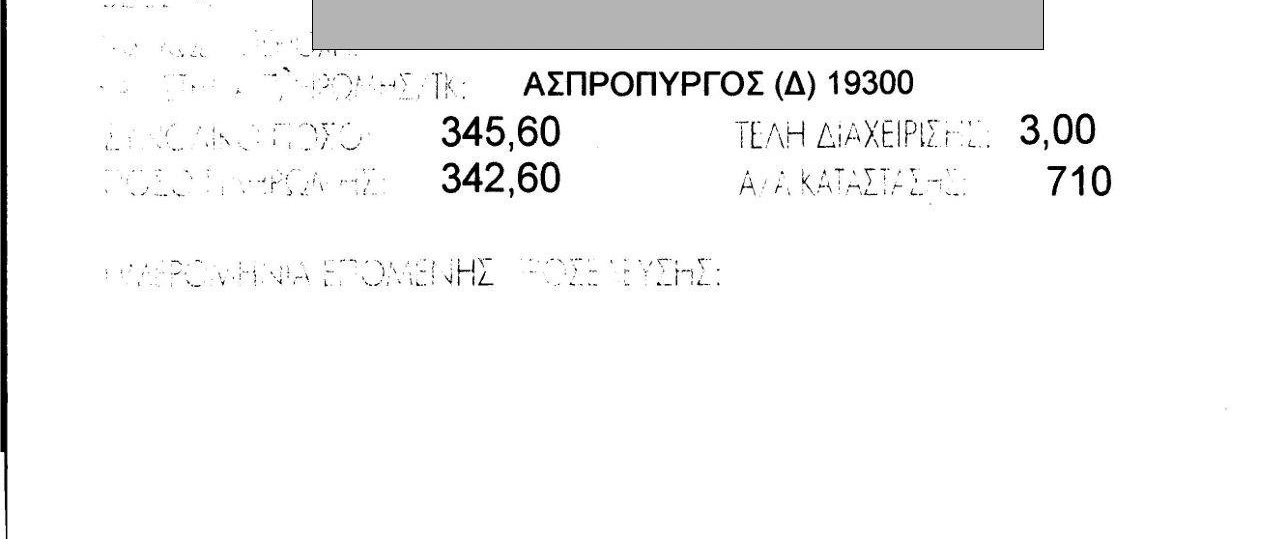 Με κόκκινο χρώμα φαίνεται ο ΑΜΣ ΟΓΑ του Συνταξιούχου, ο οποίος