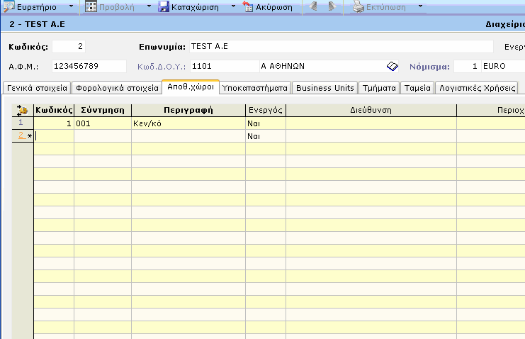 Εικόνα 2 Επιλέγοντας τη σελίδα <Αποθηκευτικοί Χώροι> (εικόνα 3) µπορούµε να καταχωρίσουµε αποθηκευτικούς χώρους που ενδεχοµένως χρησιµοποιεί η