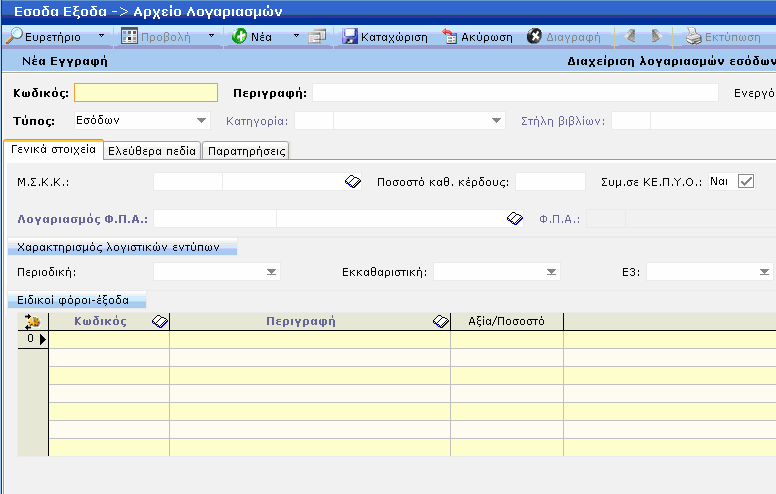 Εικόνα 1 Εδώ πρέπει να καθορίσετε: Έναν κωδικό και µια περιγραφή για τον νέο λογαριασµό που θα δηµιουργηθεί, τον τύπο του λογαριασµού, δηλαδή αν είναι λογ\σµος εσόδου, εξόδου ή Φ.Π.