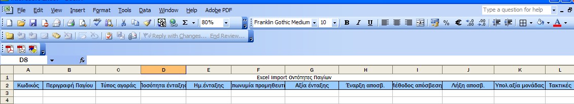 Στο πεδίο <Όνοµα αρχείου> αναζητήστε το αρχείο xls µε τα στοιχεία των παγίων που έχετε δηµιουργήσει προηγουµένως και στη συνέχεια επιλέξτε