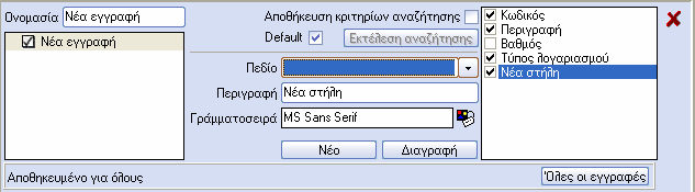 Η εφαρµογή µέχρι να κλείσουµε το παράθυρο του browser διατηρεί τα επιλεγµένα φίλτρα για διευκόλυνση του χρήστη. Τέλος εάν θέλουµε µπορούµε µε καθαρισµό να τα ακυρώσουµε όλα. Παραµετροποίηση browser.