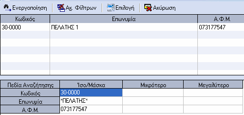 Μπορείτε ακόµη αν θέλετε να κάνετε έµµεση εισαγωγή ή µεταβολή ή απλή αναφορά στον κύριο πίνακα πατώντας απλά το δεξί κλικ στο δεξιό άκρο του selector.