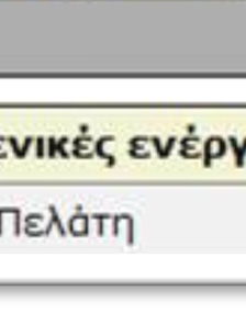 Δηλαδή πρακτικά να συμπληρωθούν και τα τρία