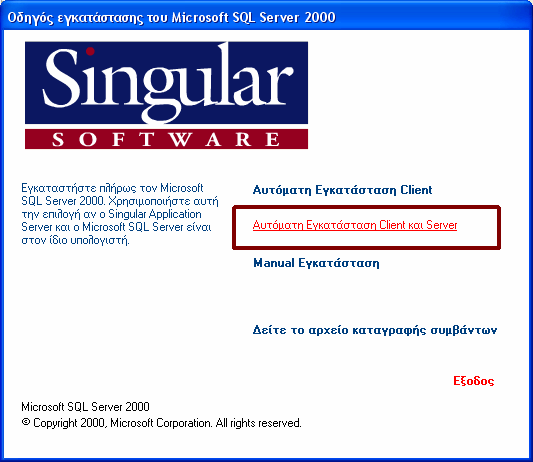 Εγκατάσταση του Ms SQL Server 2000 O Microsoft SQL Server 2000 περιέχεται σε ιδιαίτερο CD που παραλαµβάνει ο πελάτης