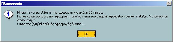 «Ενεργοποίηση Εφαρµογής». Εµφανίζεται η οθόνη για καταχώριση εφαρµογής.