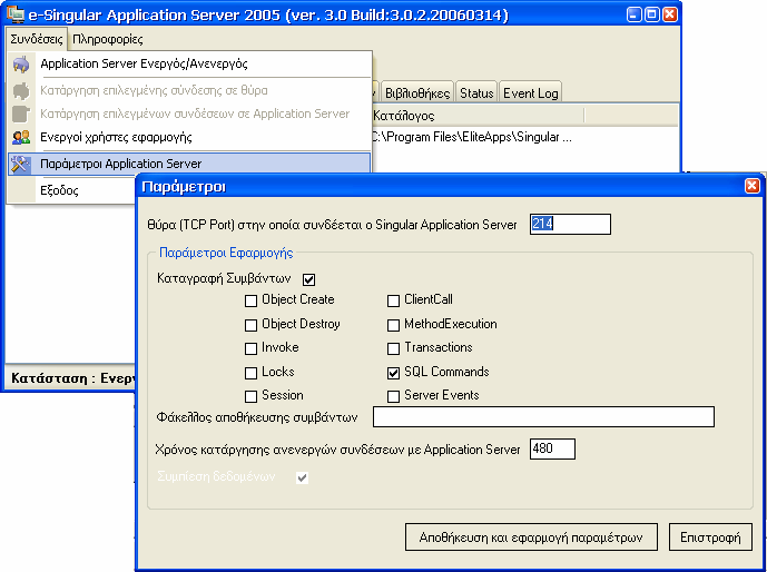 Επιλέγοντας Συνδέσεις Παράµετροι εµφανίζεται το παράθυρο από όπου µπορείτε να διαχειριστείτε τις παραµέτρους του e- SingularLogic Application Server Θύρα (TCP Port): Ορισµός Port.