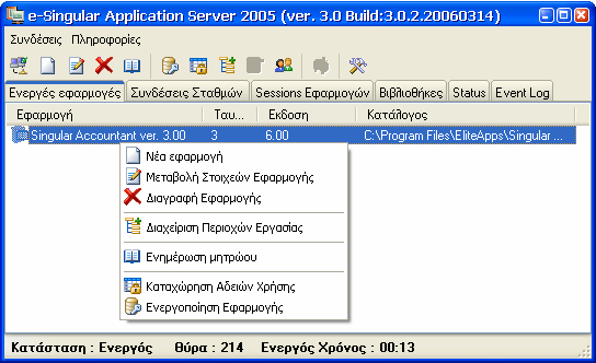 Αν κατά την λειτουργία του Application Server εµφανιστούν προβλήµατα στην λειτουργία του, ακόµα και αν δεν έχετε επιλέξει Καταγραφή Συµβάντων δηµιουργούνται στο folder του esas ή στο folder της