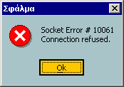 5.4 Μηνύµατα σφαλµάτων Σύνδεση µε Application Server εν υπάρχει ένας από τους Servers που δηλώθηκε.