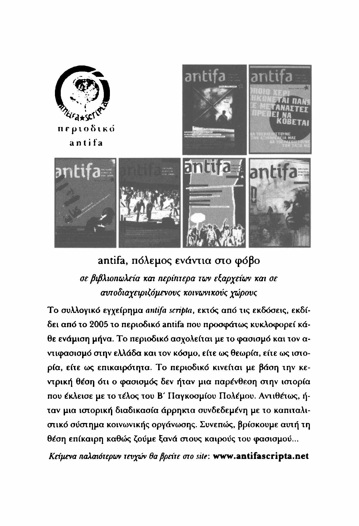 antifa, πόλεμος ενάντια στο φόβο σε βιβλιοπωλεία και περίπτερα των επαρχείων και σε αυτοδιαχεφιζόμενους κοινωνικούς χώρους Το συλλογικό εγχείρημα antifa scripta, εκτός από τις εκδόσεις, εκδίδει από