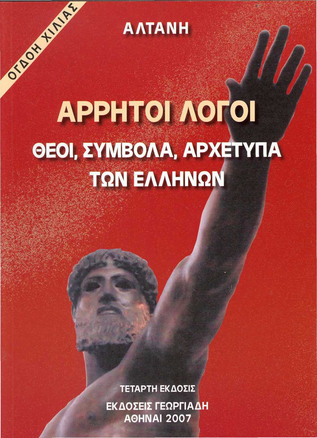 ΕΥΤΕΡΟ ΒΙΒΛΙΟ «ΘΕΟΙ, ΣΥΜΒΟΛΑ, ΑΡΧΕΤΥΠΑ ΤΩΝ ΕΛΛΗΝΩΝ» Το δεύτερο βιβλίο: «Θεοί, Σύµβολα, Αρχέτυπα των Ελλήνων» εναρµονίζει τα αρχέγονα στοιχεία της µυθολογικής παραδόσεως µε την φιλοσοφική ενατένισι