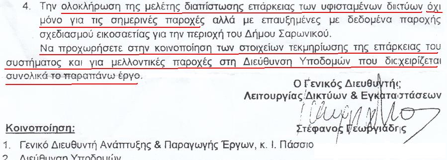 υπηρεσίας της ΕΥΔΑΠ ΑΕ, σύμφωνα με τα επίσημα έγγραφα που