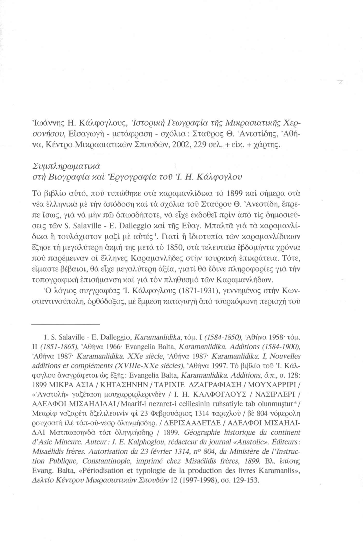 Ιωάννης Η. Κάλφογλους, Ιστορική Γεωγραφία τής Μικρασιατικής Χερσονήσου, Εισαγωγή - μετάφραση - σχόλια : Σταύρος Θ. Άνεστίδης, Αθήνα, Κέντρο Μικρασιατικών Σπουδών, 2002,229 σελ. + είκ. + χάρτης.