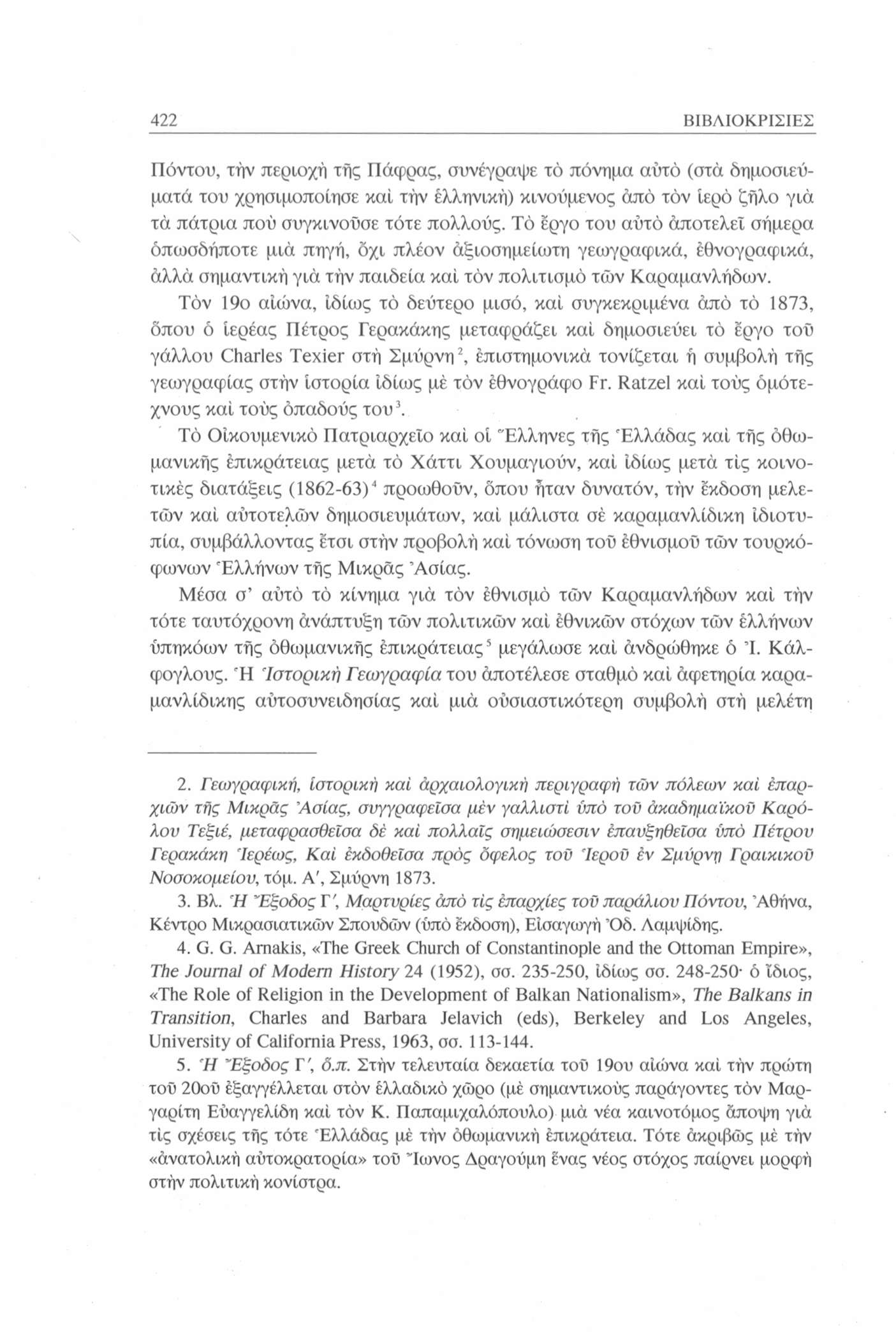 422 ΒΙΒΛΙΟΚΡΙΣΙΕΣ Πόντου, τήν περιοχή τής Πάφρας, συνέγραψε τό πόνημα αυτό (στα δημοσιεύματα του χρησιμοποίησε καί τήν ελληνική) κινούμενος άπό τόν Ιερό ζήλο για τα πάτρια πού συγκινοΰσε τότε πολλούς.