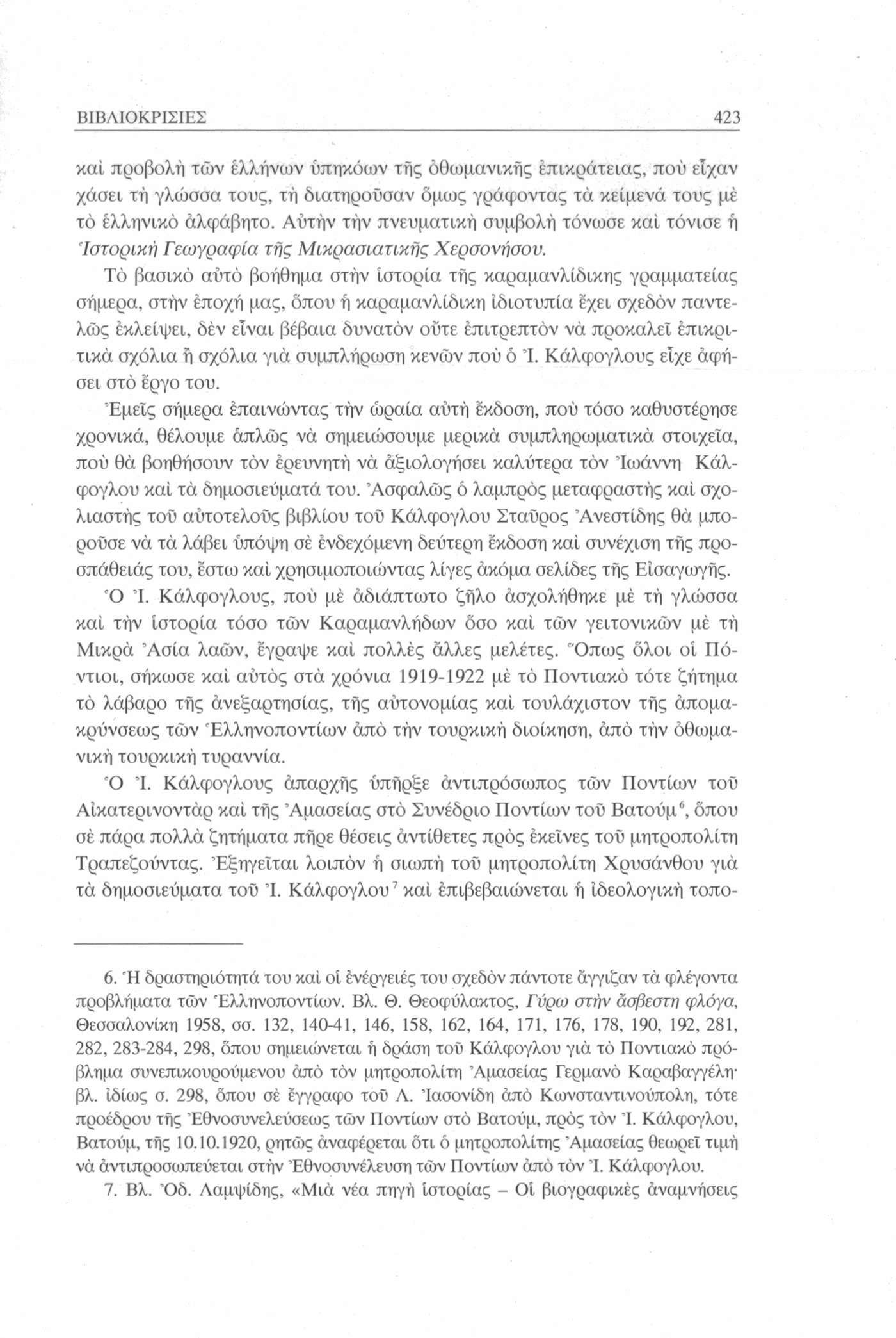 ΒΙΒΛΙΟΚΡΙΣΙΕΣ 423 καί προβολή των έλλήνων υπηκόων τής οθωμανικής επικράτειας, πού είχαν χάσει τή γλώσσα τους, τή διατηρούσαν όμως γράφοντας τά κείμενά τους μέ τό ελληνικό αλφάβητο.