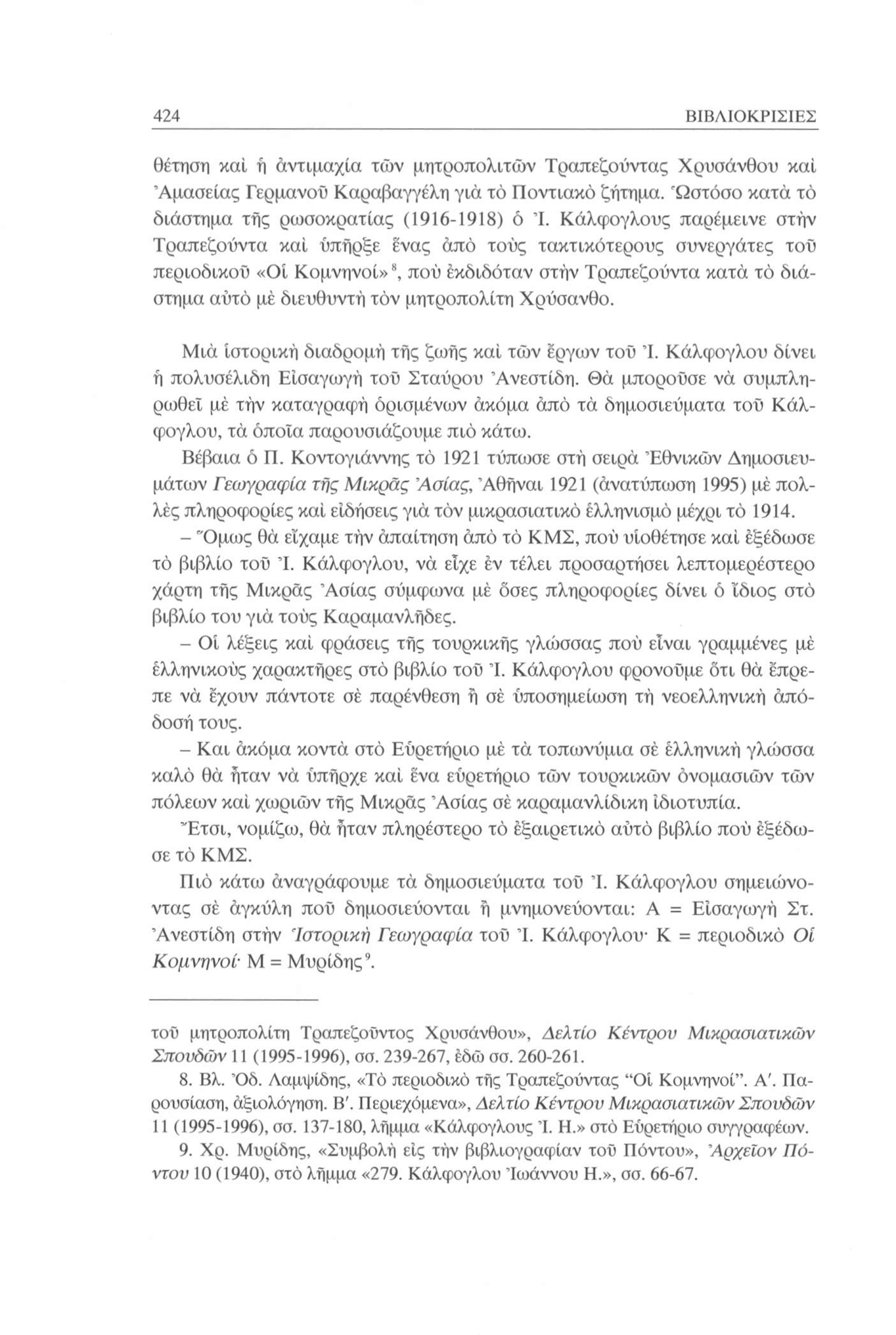 424 ΒΙΒΛΙΟΚΡΙΣΙΕΣ θέτηση και ή άντιμαχία των μητροπολιτών Τραπεζούντας Χρυσάνθου καί Άμασείας Γερμανού Καραβαγγέλη γιά το Ποντιακό ζήτημα. 'Ωστόσο κατά το διάστημα τής ρωσοκρατίας (1916-1918) ό Ί.