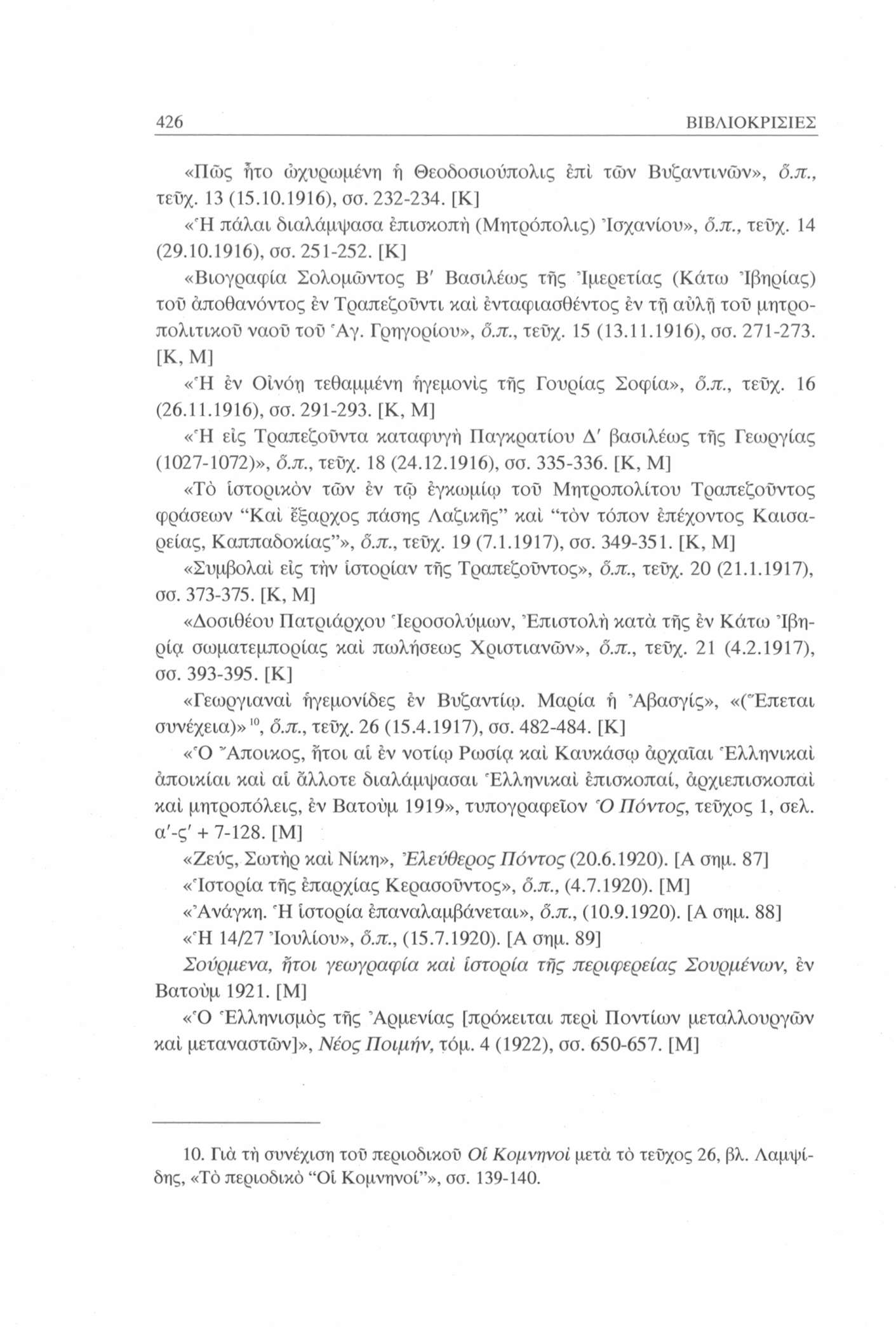 426 ΒΙΒΛΙΟΚΡΙΣΙΕΣ «Πώς ήτο ώχυρωμένη ή Θεοδοσιούπολις επί τών Βυζαντινών», δ.π., τεΰχ. 13 (15.10.1916), σσ. 232-234. [Κ] «Ή πάλαι διαλάμψασα επισκοπή (Μητρόπολις) Ίσχανίου», δ.π., τεΰχ. 14 (29.10.1916), σσ. 251-252.