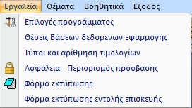 Εργαλεία Επιλογές προγράμματος : Σας μεταφέρει στην Φόρμα των Ρυθμίσεων του προγράμματος.