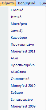 Θέματα Επιλέξτε το θέμα εμφάνισης του