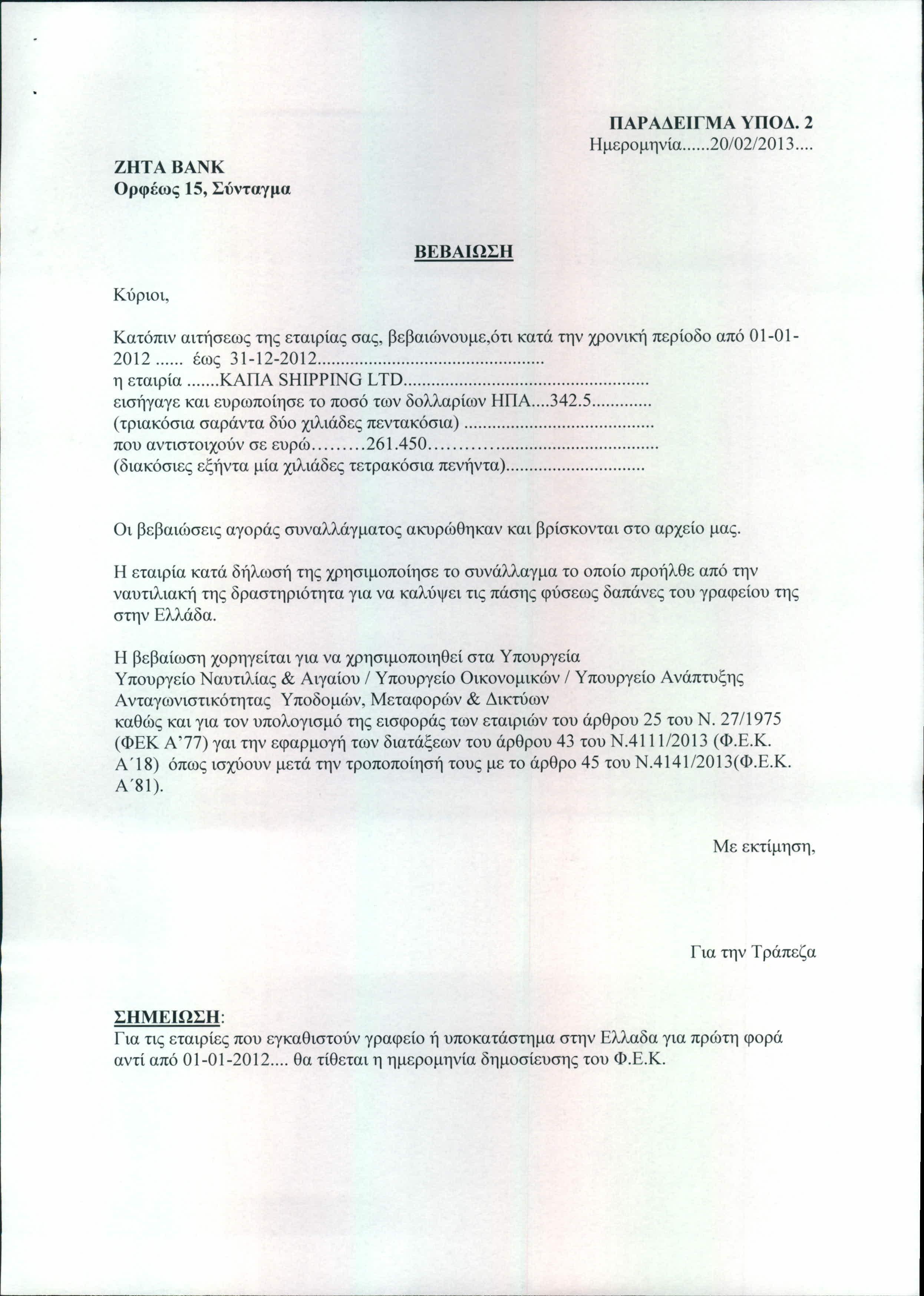 ΖΗΤΑ ΒΑΝ Κ Ορφέως 15, Σύνταγμα ΠΑΡΑΔΕΙΓΜΑ ΥΠΟΔ. 2 Ημερομηνία 200220 13. ΒΕΒΑΙΩΣΗ Κύριοι, Κατόπιν αιτήσεως της εταιρίας σας, βεβαιώνουμε,ότι κατά την χρονική περίοδο από 01-01- 2012 έως 31-12-2012.