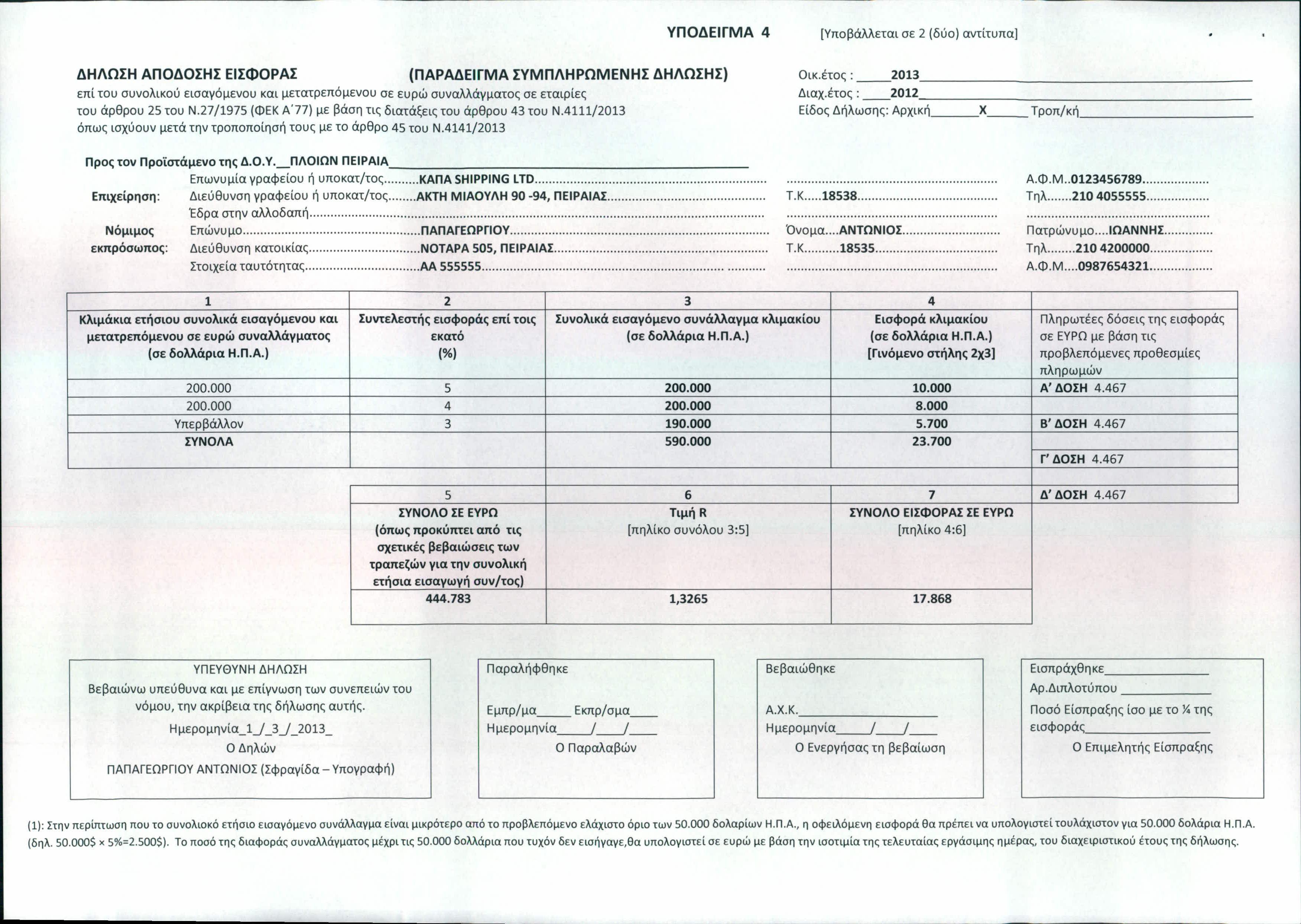 ΥΠΟΔΕΙΓΜΑ 4 [Υποβάλλεται σε 2 (δύο) αντίτυπα] ΔΗΛΩΣΗ ΑΠΟΔΟΣΗΣ ΕΙΣΦΟΡΑΣ (ΠΑΡΑΔΕΙΓΜΑ ΣΥΜΠΛΗΡΩΜΕΝΗΣ ΔΗΛΩΣΗΣ) επί του συνολικού εισαγόμενου και μετατρεπόμενου σε ευρώ συναλλάγματος σε εταιρίες του άρθρου