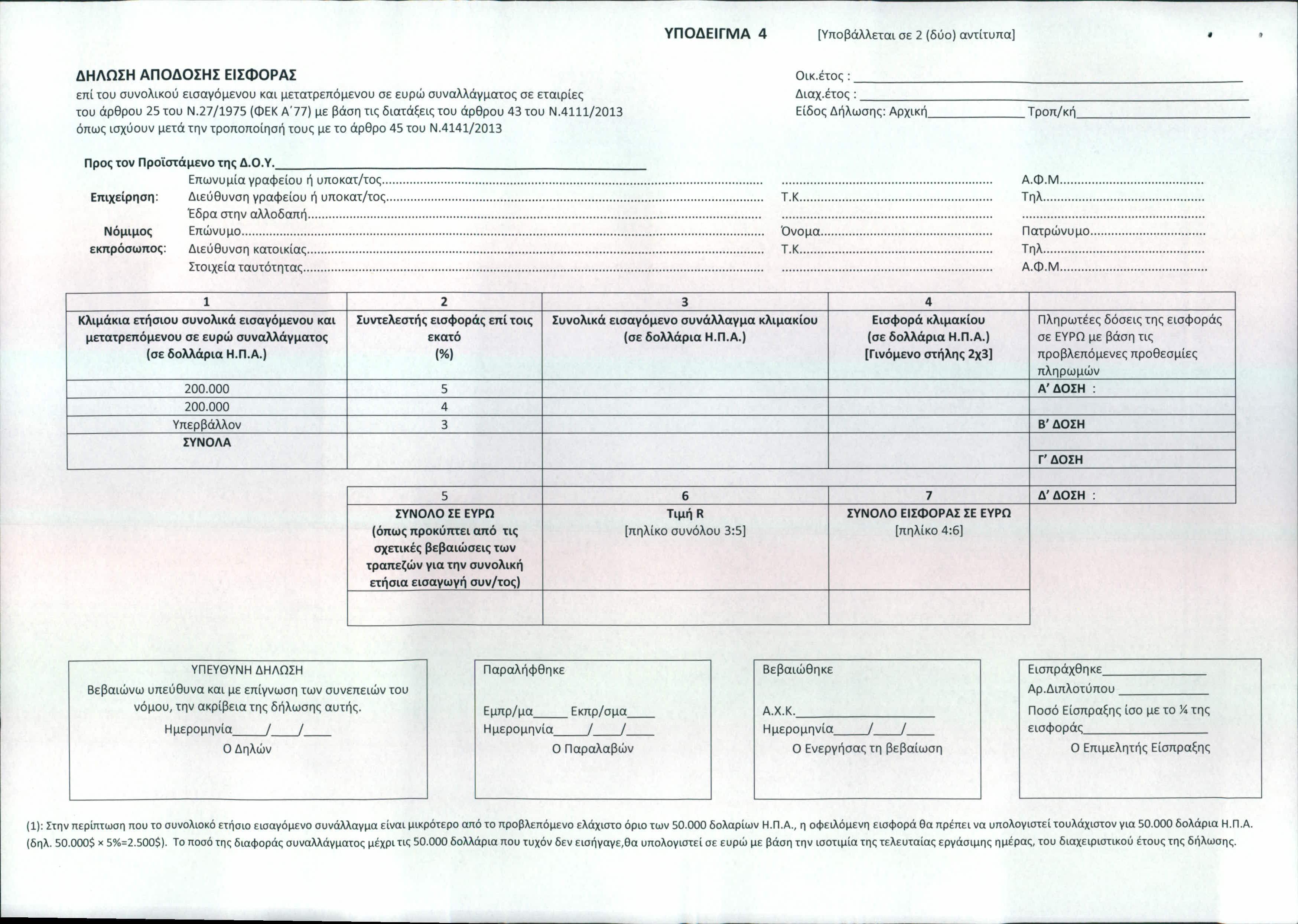 ΥΠΟΔΕΙΓΜΑ 4 [Υποβάλλεται σε 2 (δύο) αντίτυπα] ΔΗΛΩΣΗ ΑΠΟΔΟΣΗΣ ΕΙΣΦΟΡΑΣ επί του συνολικού εισαγόμενου και μετατρεπόμενο υ σε ευρώ συναλλάγματος σε εταιρίες του άρθρου 25 του Ν.