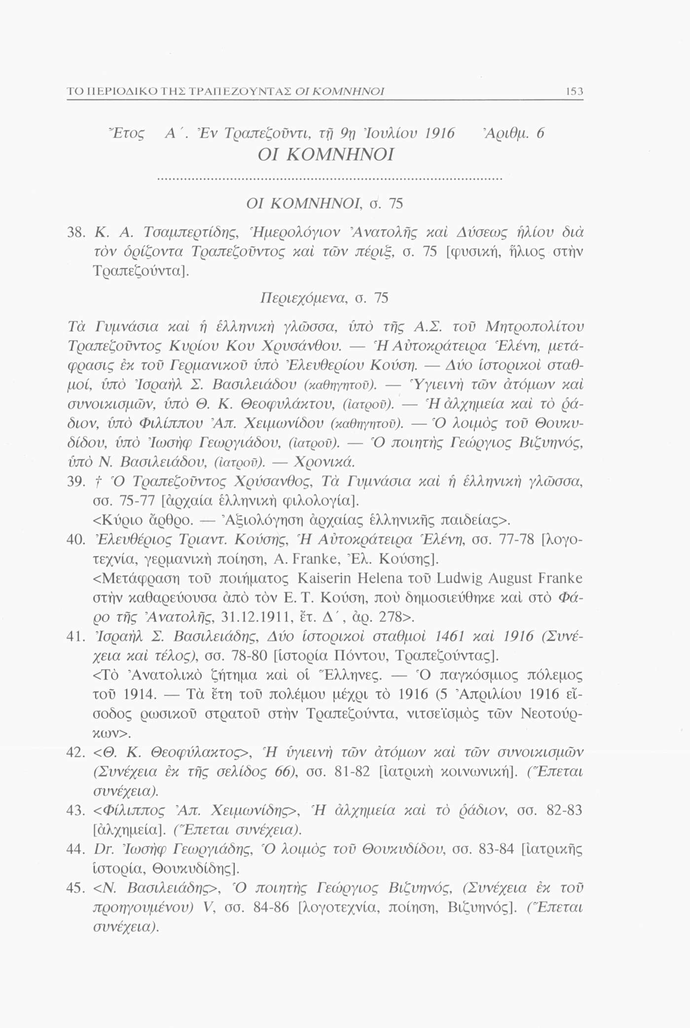 ΤΟ ΠΕΡΙΟΔΙΚΟ ΤΗΣ ΤΡΑΠΕΖΟΥΝΤΑΣ 153 Έτος Α '. Έν Τραπεζοϋντι, τή 9 η Ιουλίου 1916 Αριθμ. 6, σ. 75 38. K. Α. Τσαμπερτίδης, Ήμερολόγιον Ανατολής καί Δύσεως ήλιου διά τον ορίζοντα Τραπεζοϋντος καί των πέριξ, σ.