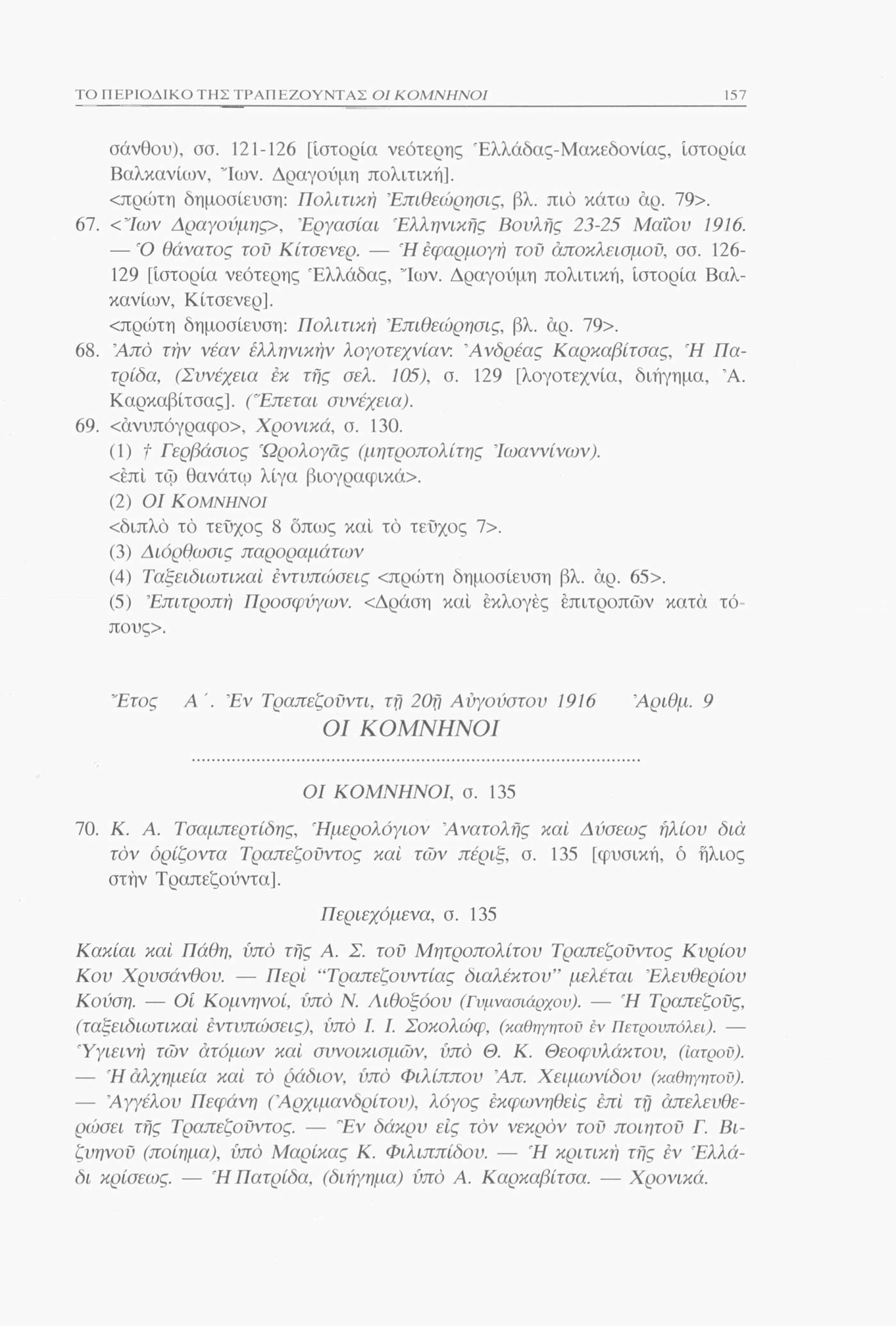 ΤΟ ΠΕΡΙΟΔΙΚΟ ΤΗΣ ΤΡΑΠΕΖΟΥΝΤΑΣ 157 σάνθου), σσ. 121-126 [Ιστορία νεότερης Έλλάδας-Μακεδονίας, Ιστορία Βαλκανίων, νιων. Δραγούμη πολιτική]. <πρώτη δημοσίευση: Πολιτική Έπιθεώρησις, βλ. πιο κάτω άρ. 79>.