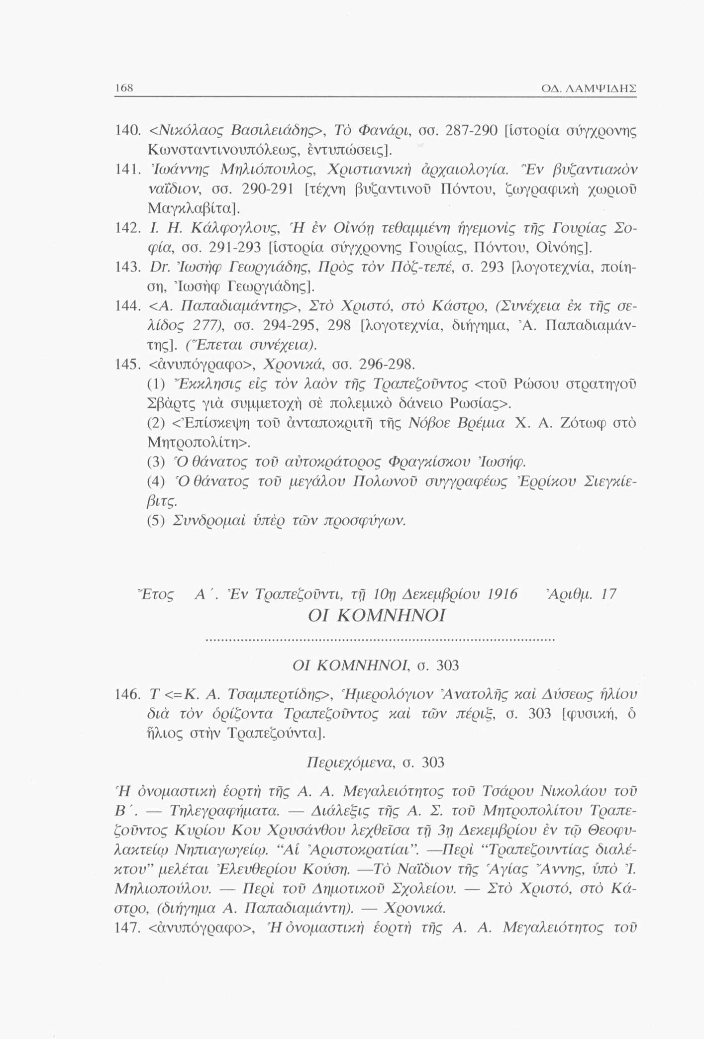 168 ΟΔ. ΛΑΜΨΙΔΗΣ 140. <Νικόλαος Βασιλειάδης>, Τό Φανάρι σσ. 287-290 [ιστορία σύγχρονης Κωνσταντινουπόλεως, εντυπώσεις]. 141. Ιωάννης Μηλιόπουλος, Χριστιανική αρχαιολογία. "Εν βυζαντιακόν ναΐδιον, σσ.