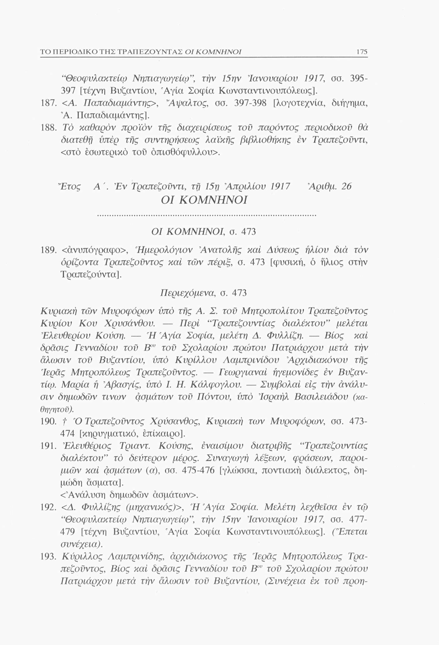 ΤΟ ΠΕΡΙΟΔΙΚΟ ΤΗΣ ΤΡΑΠΕΖΟΥΝΤΑΣ 175 Θεοφυλακτείφ Νηπιαγωγεία), την 15ην "Ιανουάριου 1917, σσ. 395-397 [τέχνη Βυζαντίου, 'Αγία Σοφία Κωνσταντινουπόλεως]. 187. <Α. Παπαδιαμάντης>, Άψαλτος, σσ.