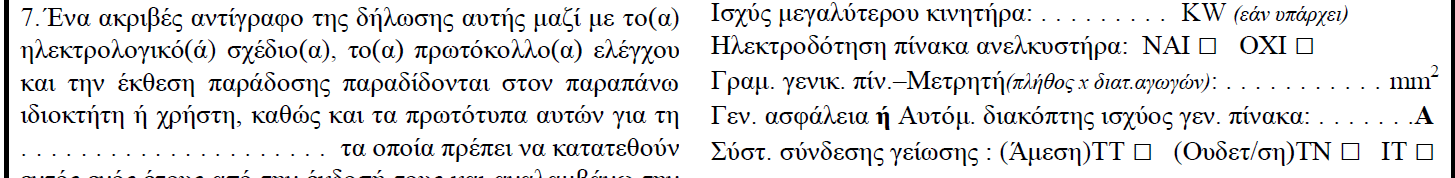 Η ανάλυση της συνολικής ισχύος σε φωτισμού, συσκευών και κίνησης θα πρέπει να καλύπτεται από τις επαγγελματικές άδειες του υπογράφοντα ηλεκτρολόγου.