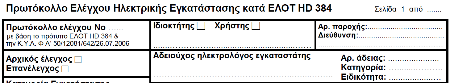 2. Πρωτόκολλο ελέγχου κατά ΕΛΟΤ HD 384 2.1 Ο αριθμός πρωτοκόλλου δεν πρέπει να μένει ασυμπλήρωτος. Πρέπει επίσης να αντιστοιχεί σε πραγματικό (ελέγξιμο) αρχείο του ηλεκτρολόγου. 2.2 Οι αριθμοί των σελίδων δεν πρέπει να μένουν ασυμπλήρωτοι.