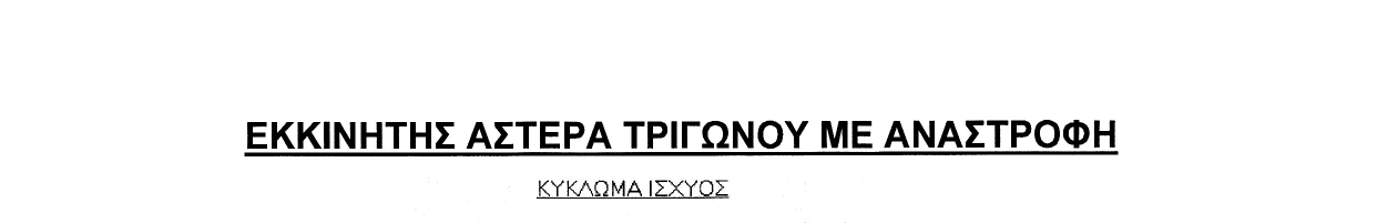 Page 21 of 66 ΚΥΚΛΩΜΑ ΙΣΧΥΟΣ Υ-Δ ΜΕ ΑΝΑΣΤΡΟΦΗ Το κύκλωμα αυτό