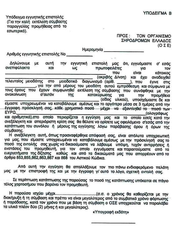 This guarantee is valid until (the time will be determined by the call for Tenders and should exceed the validity time period of