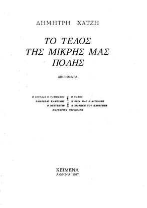 52 B. H. Trizÿnhc Tä tèloc tĺc mikrĺc mac pìlhc toü Dhmătrh Qatzĺ sà ĆnatÔpwsh toü 1987 (21,2cm 14,7cm).