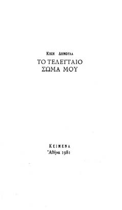 <O FÐlippoc BlĹqoc Ćfièrwse polô qrìno stÿn êkdosh tàn êrgwn toü korufaðou éllhna pezogrĺfou, xekinÿntac tä 1977 mà Tä diplä biblðo.