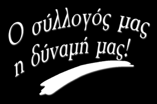 2 ΑΠΡΙΛΙΟΣ 2015 ΔΙΟΙΚΗΤΙΚΟ ΣΥΜΒΟΥΛΙΟ και ΕΞΕΛΕΓΚΤΙΚΗ ΕΠΙΤΡΟΠΗ ΤΟΥ ΣΥΛΛΟΓΟΥ ΥΠΑΛΛΗΛΩΝ ΕΘΝΙΚΗΣ ΤΡΑΠΕΖΑΣ ΤΗΣ ΕΛΛΑΔΟΣ (Σ.Υ.Ε.Τ.Ε.) ΠΡΑΚΤIΚΟ ΚΑΤΑΝΟΜΗΣ ΕΔΡΩΝ Στηv Αθήvα σήμερα στις 19/2/2015, ημέρα Πέμπτη και ώρα 14.