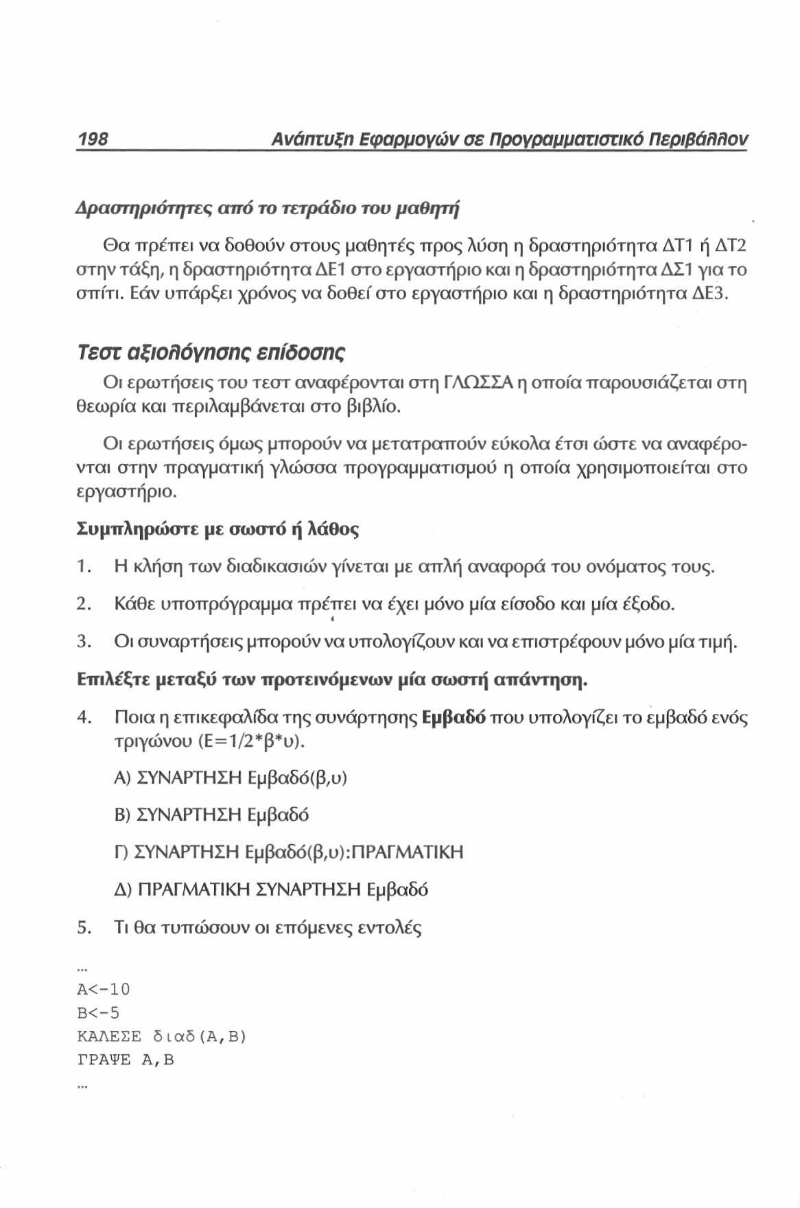 198 Ανάπτυξη Εφαρμογών σε Προγραμματιστικό Περιβάλλον Δραστηριότητες από το τετράδιο του μαθητή Θα πρέπει να δοθούν οτους μαθητές προς λύση η δραστηριότητα ΔΤ1 ή ΔΤ2 στην τάξη, η δραστηριότητα ΔΕ1