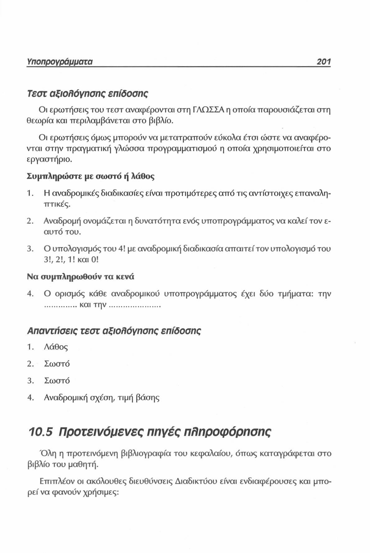 Υποπρογράμματα 201 Τεστ αξιολόγησης επίδοσης Οι ερωτήσεις του τεστ αναφε'ρονται στη ΓΛΩΣΣΑ η οποία παρουσιάζεται στη θεωρία και περιλαμβάνεται στο βιβλίο.