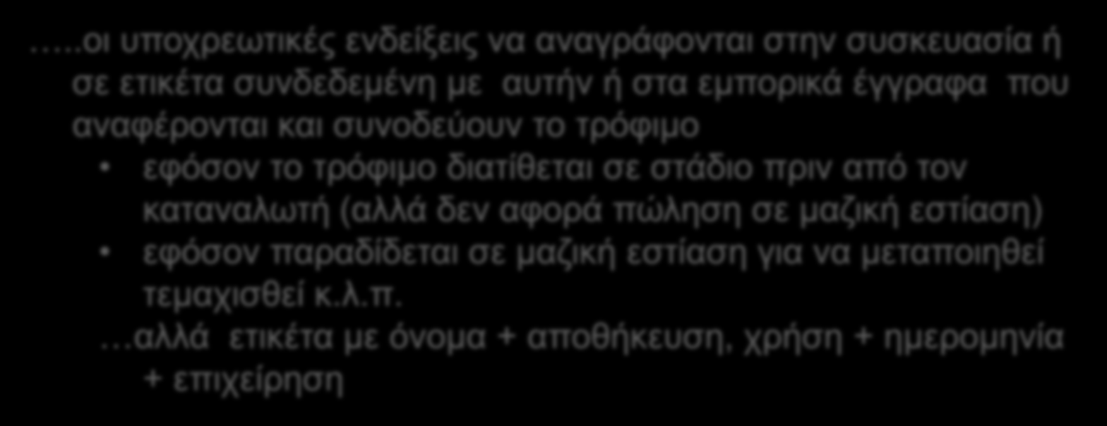 από ηνλ θαηαλαισηή (αιιά δελ αθνξά πώιεζε ζε καδηθή εζηίαζε) εθόζνλ παξαδίδεηαη ζε καδηθή εζηίαζε γηα